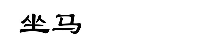 坐马