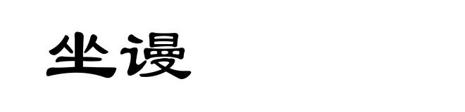 坐谩