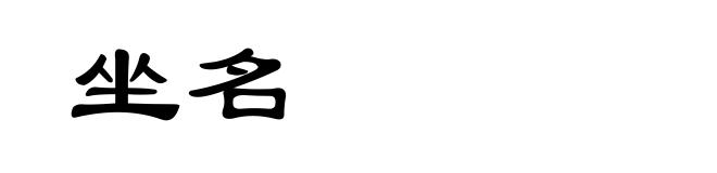 坐名