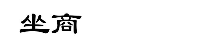坐商
