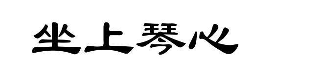 坐上琴心
