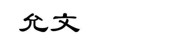 允文