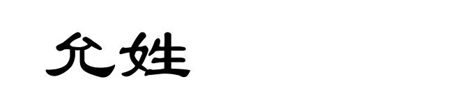 允姓