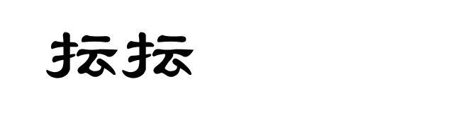 抎抎