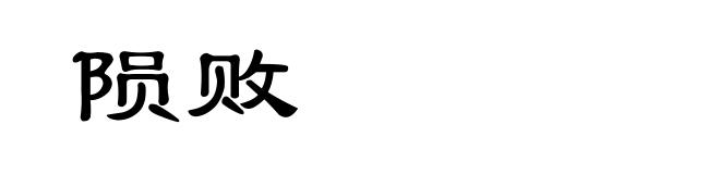 陨败