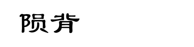 陨背