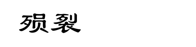 殒裂