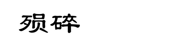 殒碎