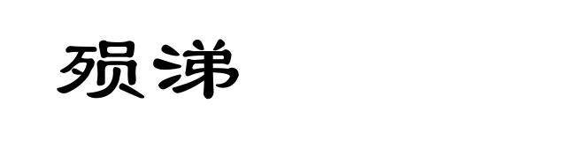 殒涕