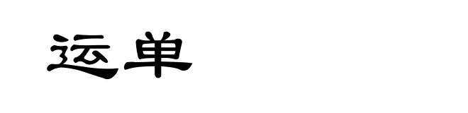 运单