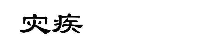 灾疾