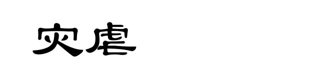 灾虐