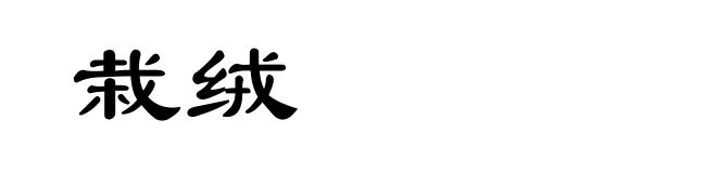 栽绒