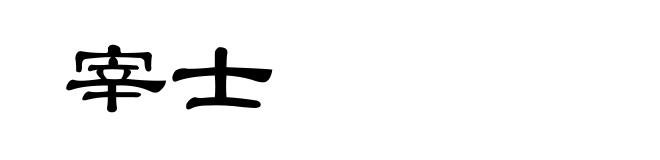 宰士