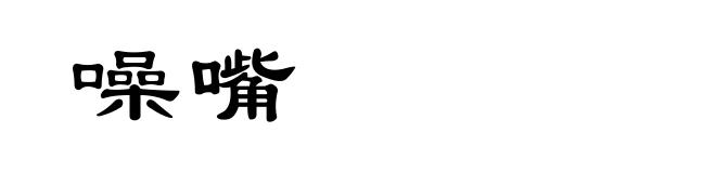 噪嘴