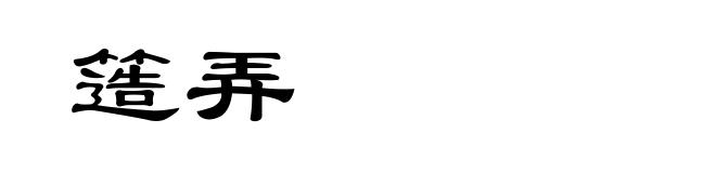 簉弄