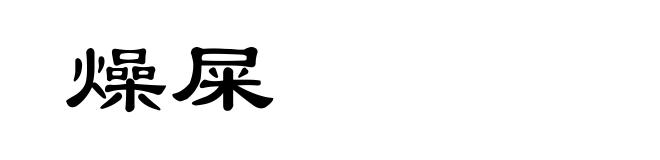 燥屎