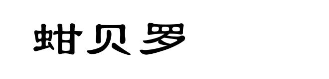 蚶贝罗