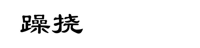 躁挠