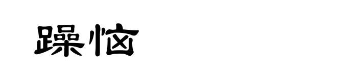 躁恼