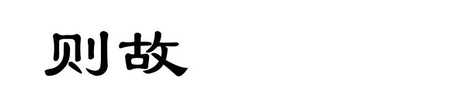 则故
