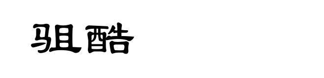驵酷