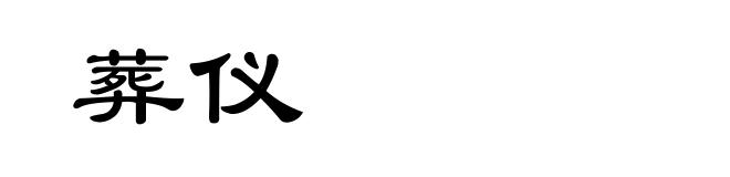 葬仪