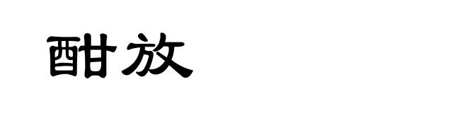 酣放