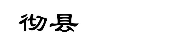 彻县