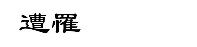 遭罹