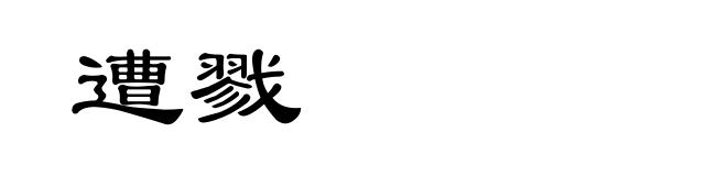遭戮