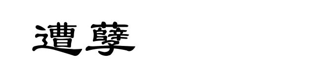 遭孽