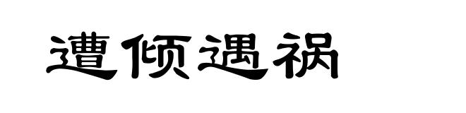 遭倾遇祸