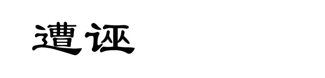 遭诬
