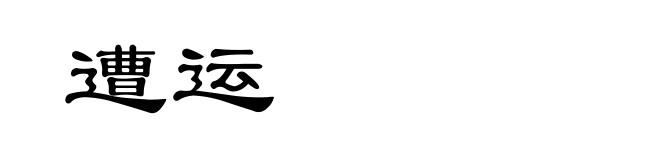 遭运