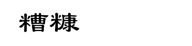 糟糠