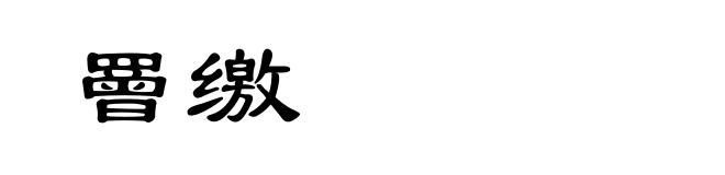 罾缴