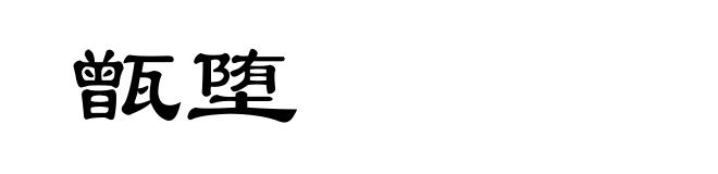 甑堕