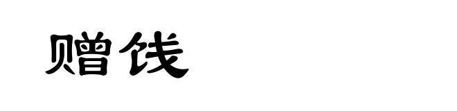 赠饯