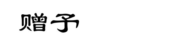 赠予