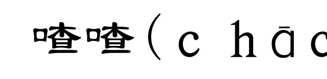 喳喳(chāchā)