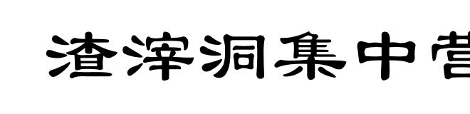 渣滓洞集中营