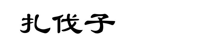 扎伐子