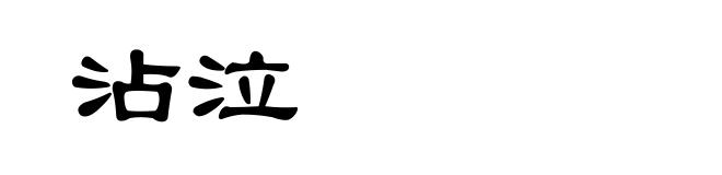 沾泣
