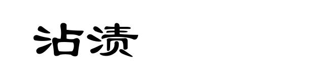 沾渍