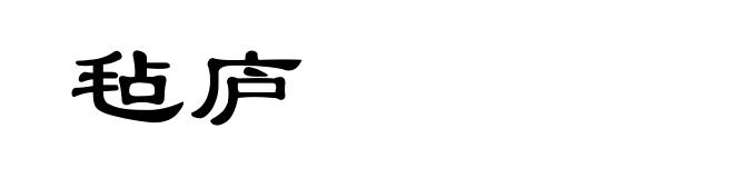毡庐