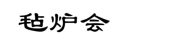 毡炉会