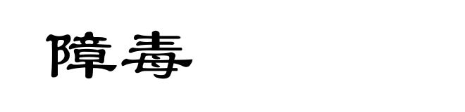 障毒
