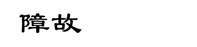 障故