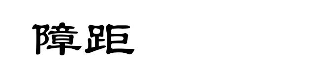 障距